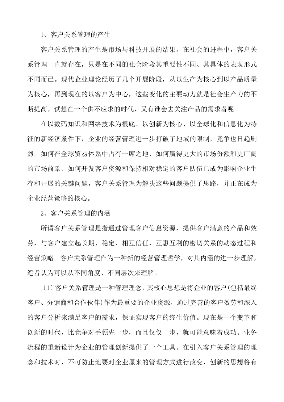 2023年现代企业管理中的客户关系管理.doc_第2页