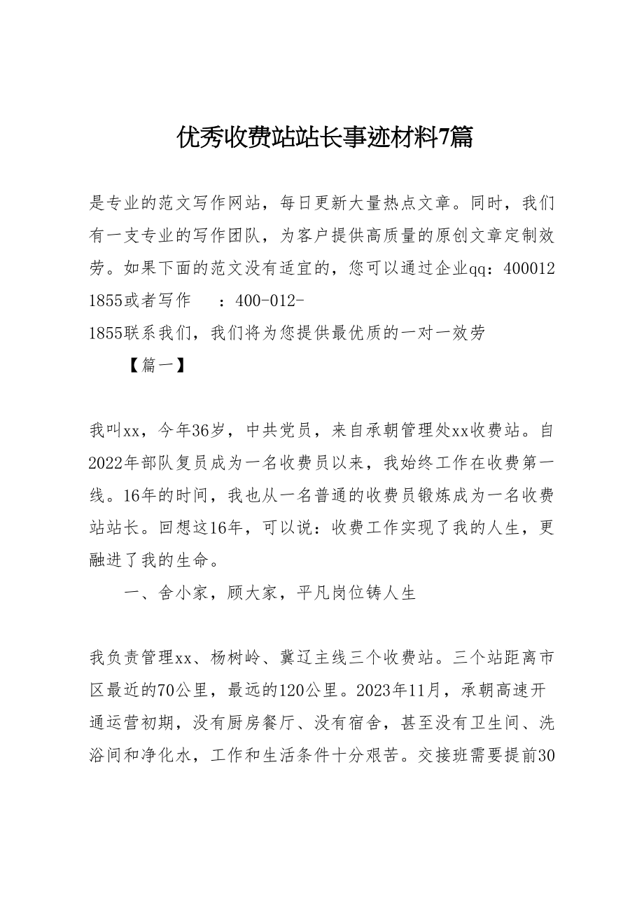 2023年优秀收费站站长事迹材料7篇.doc_第1页