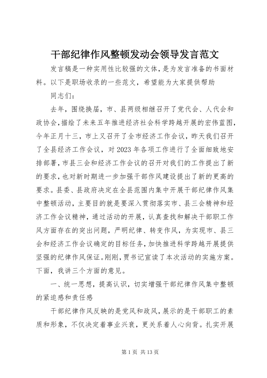 2023年干部纪律作风整顿动员会领导讲话2.docx_第1页