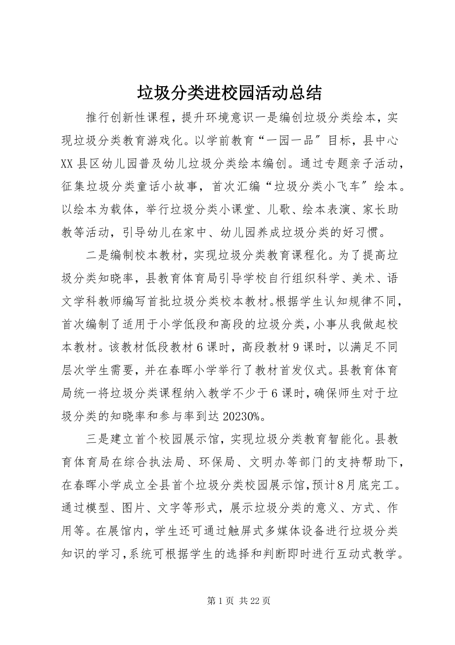 2023年垃圾分类进校园活动总结.docx_第1页