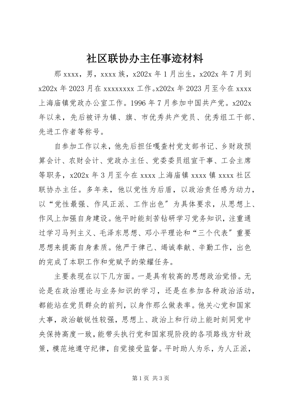 2023年社区联协办主任事迹材料.docx_第1页