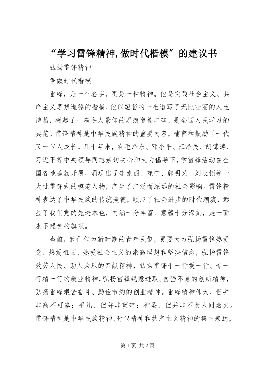 2023年“学习雷锋精神做时代楷模”的倡议书新编.docx_第1页