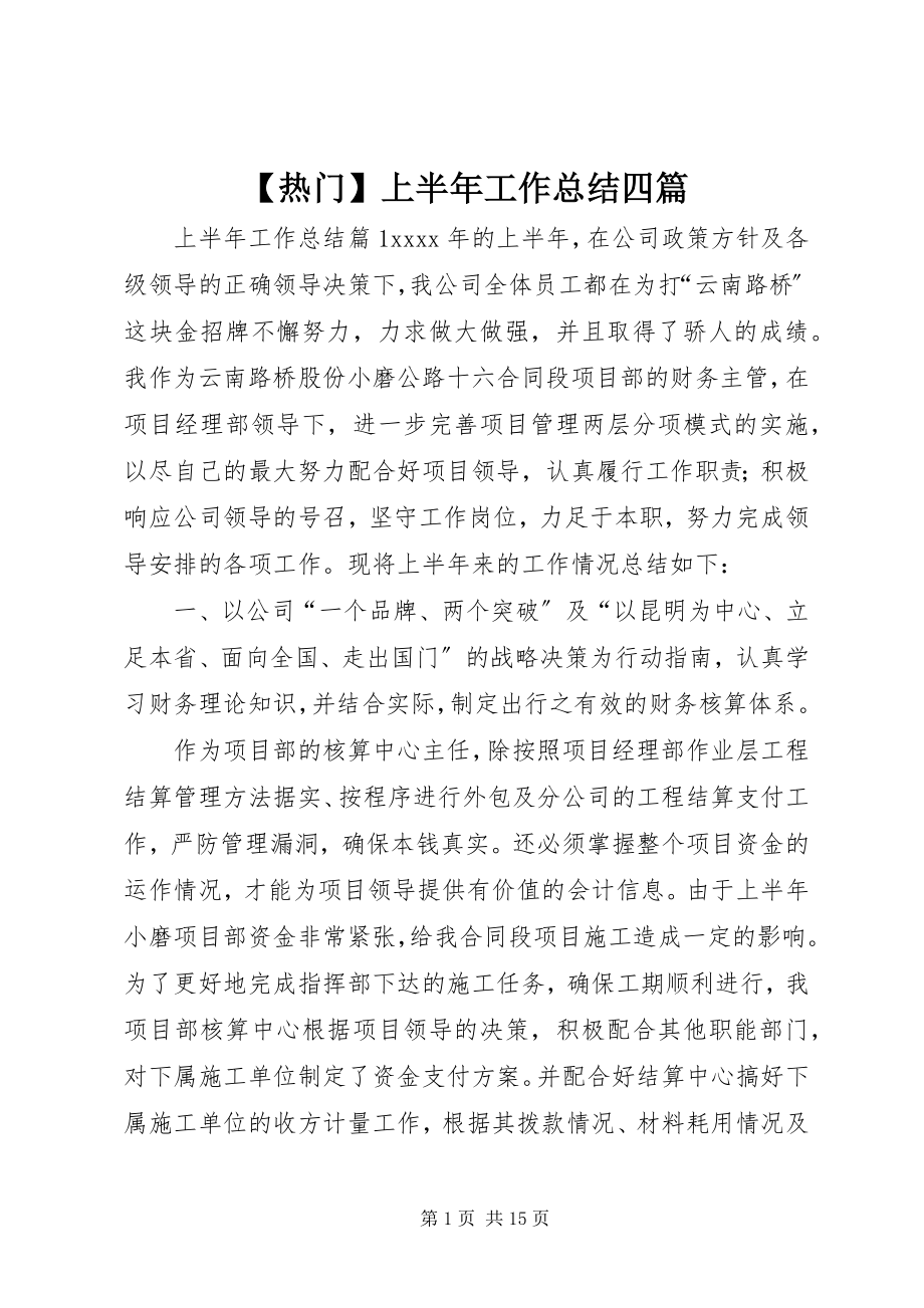 2023年热门上半年工作总结四篇.docx_第1页