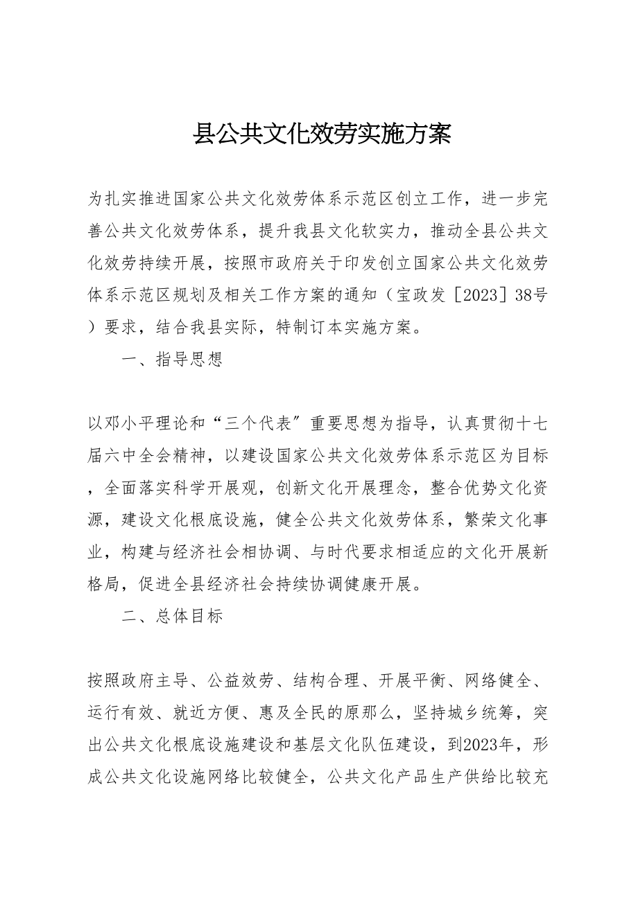 2023年县公共文化服务实施方案.doc_第1页