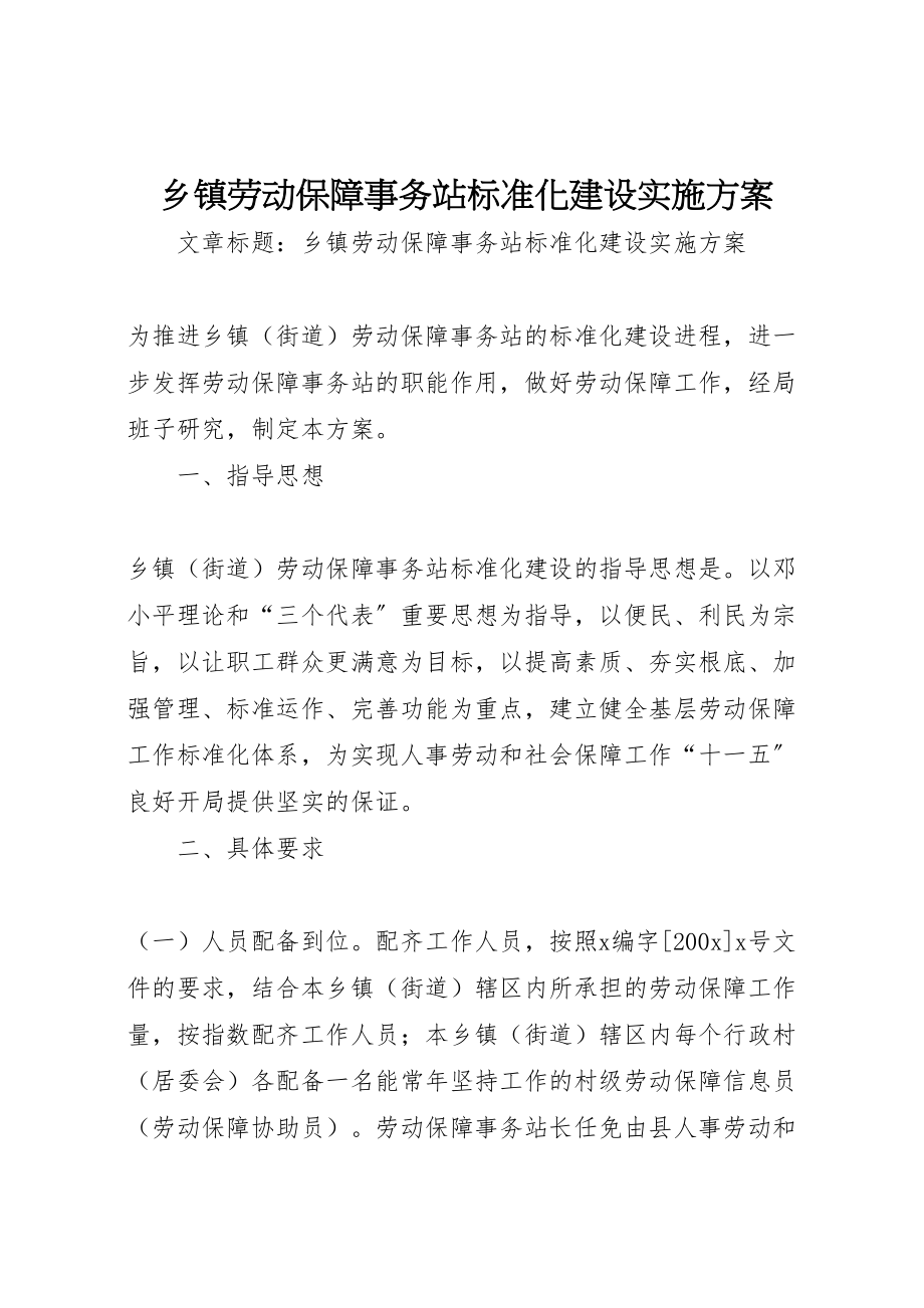 2023年乡镇劳动保障事务站标准化建设实施方案.doc_第1页