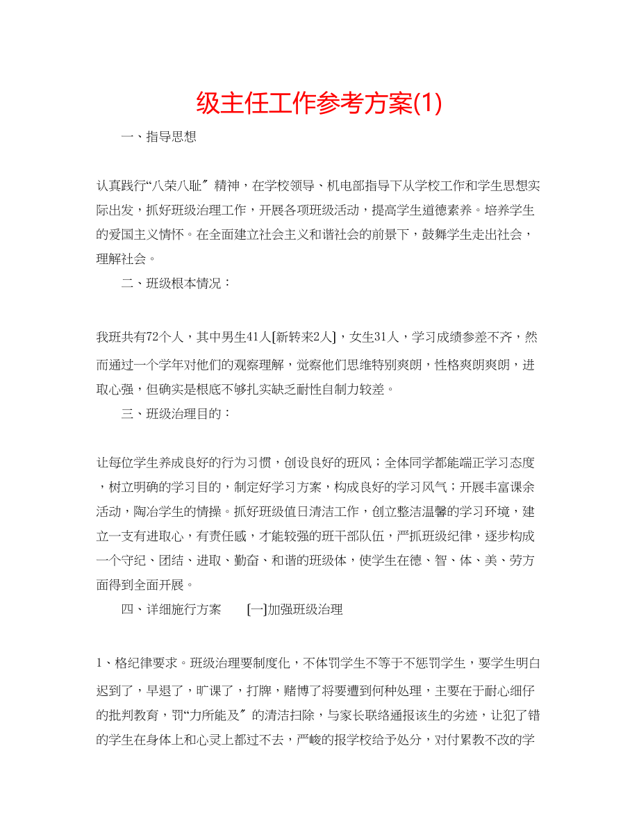 2023年级主任工作计划1.docx_第1页