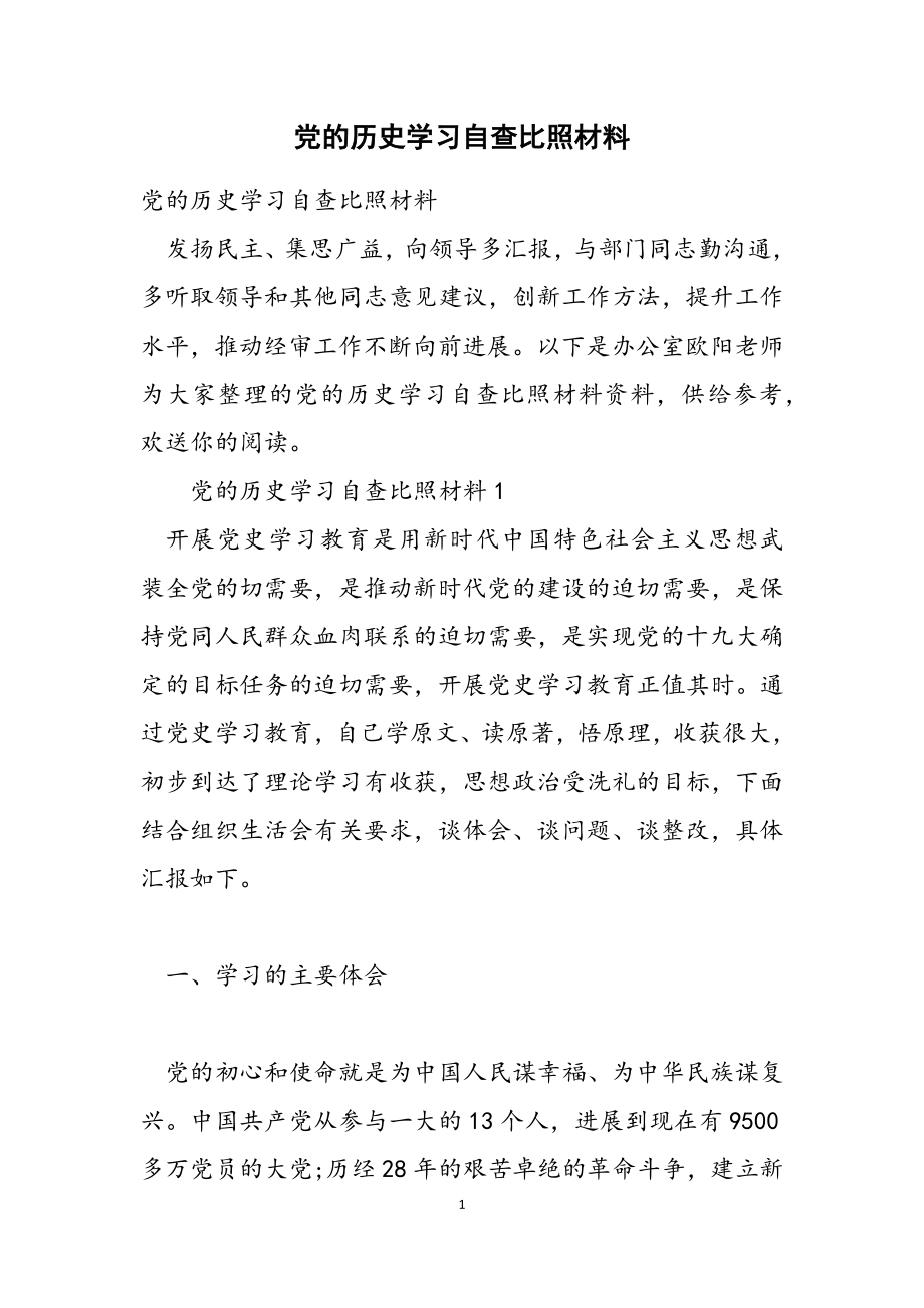 2023年党的历史学习自查对照材料2.doc_第1页