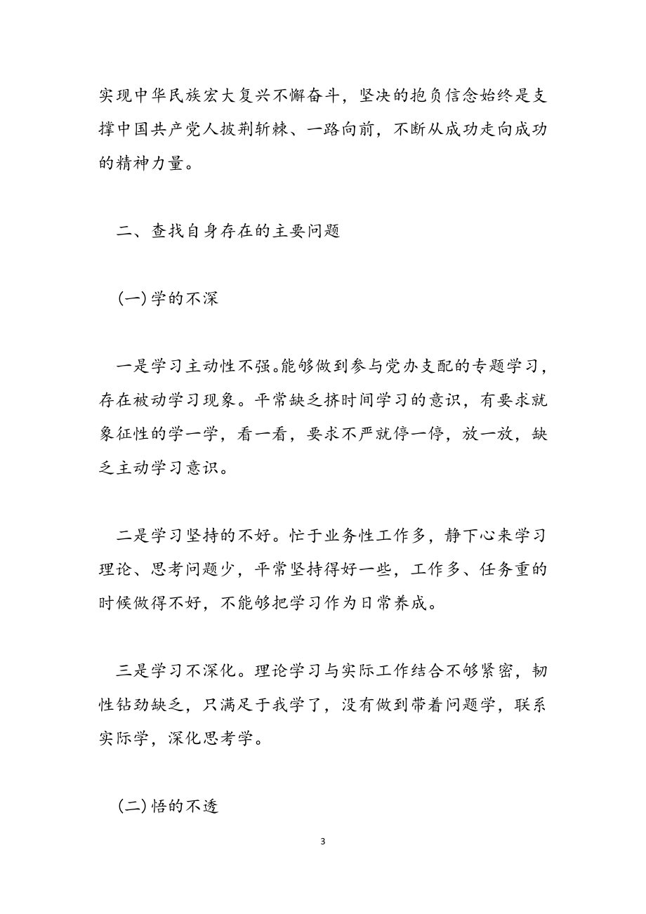 2023年党的历史学习自查对照材料2.doc_第3页