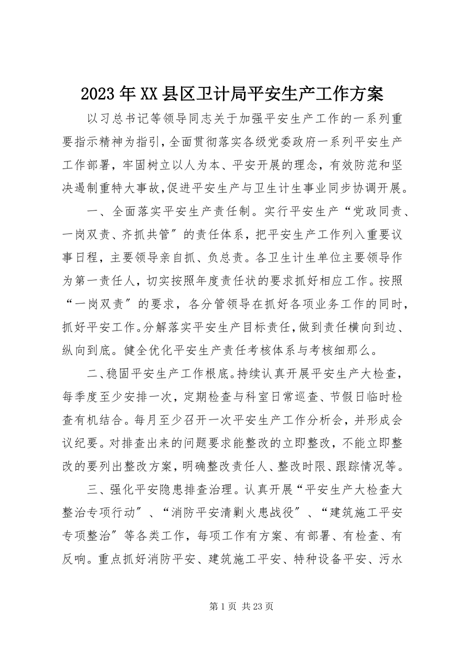 2023年XX县区卫计局安全生产工作计划.docx_第1页