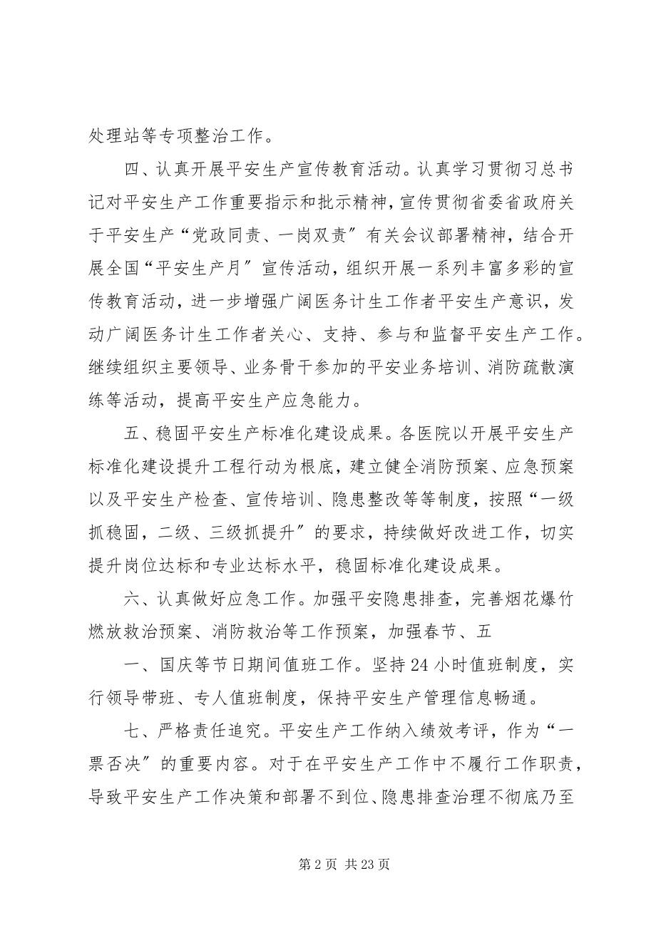 2023年XX县区卫计局安全生产工作计划.docx_第2页