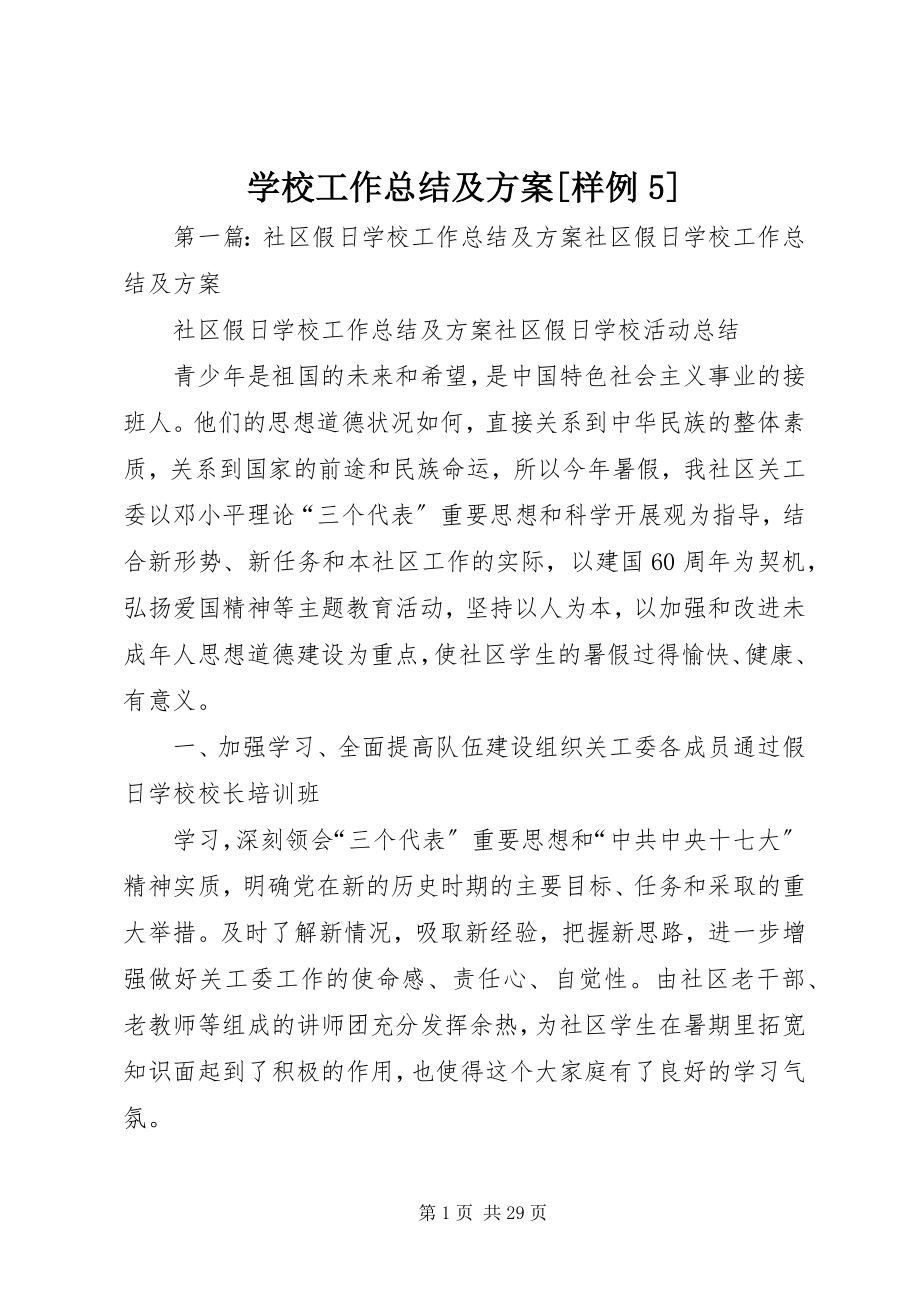 2023年学校工作总结及计划样例5.docx_第1页