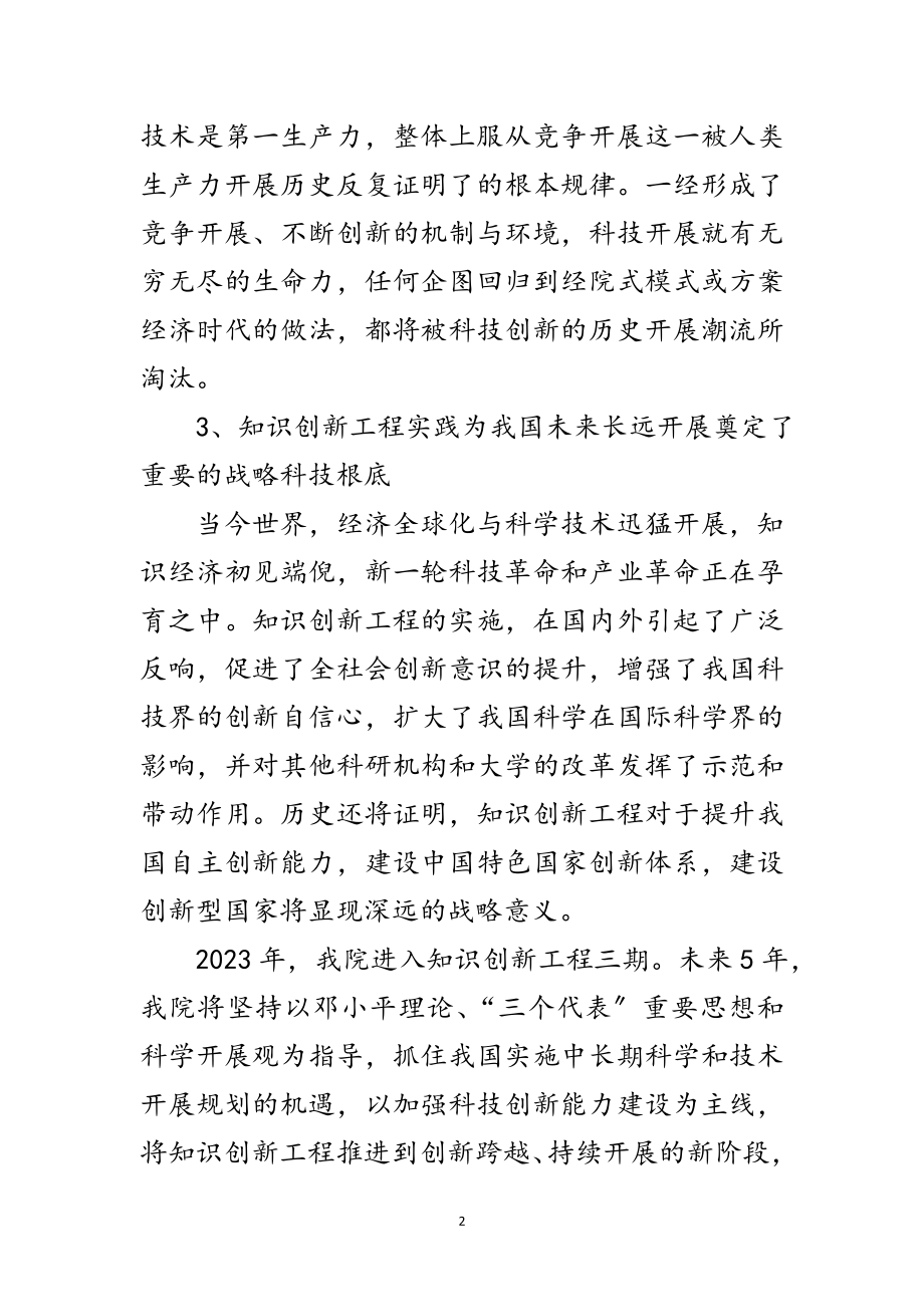 2023年实施知识创新工程提高自主创新能力范文.doc_第2页