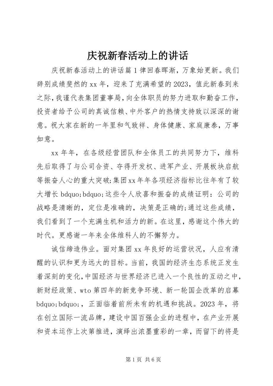 2023年庆祝新春活动上的致辞.docx_第1页