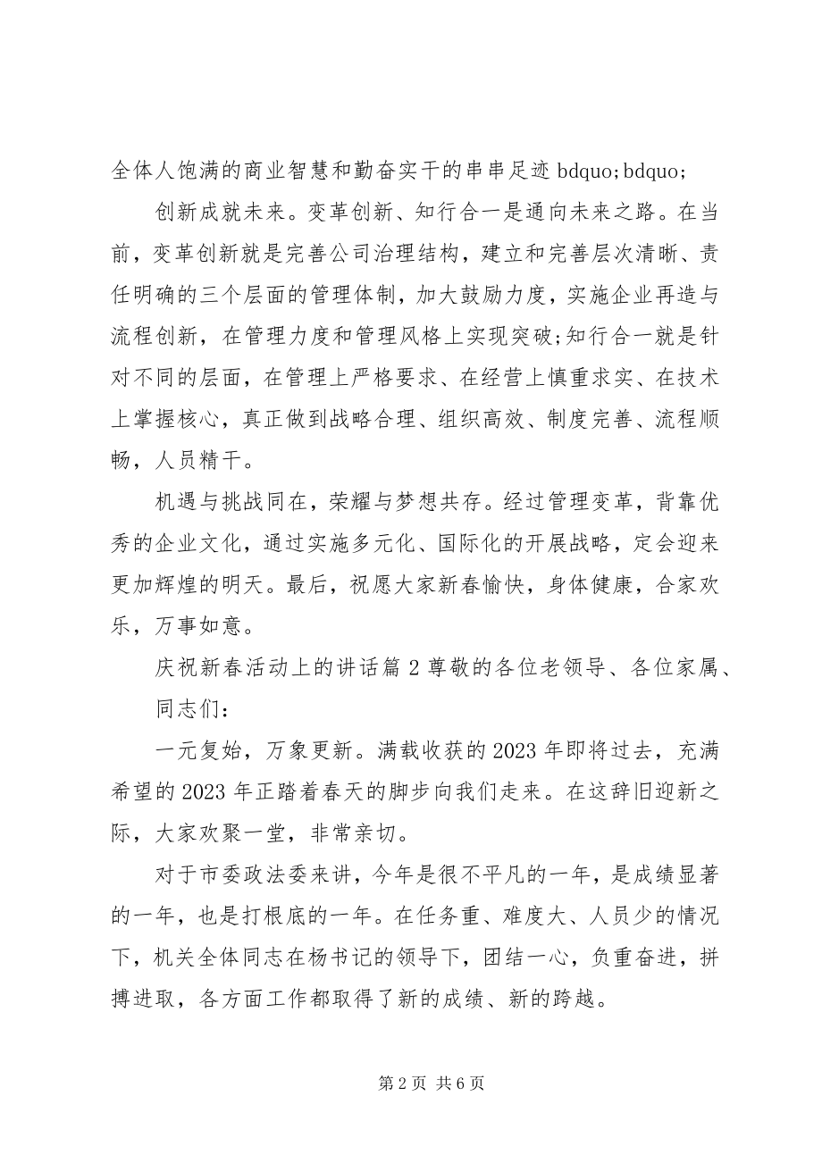 2023年庆祝新春活动上的致辞.docx_第2页