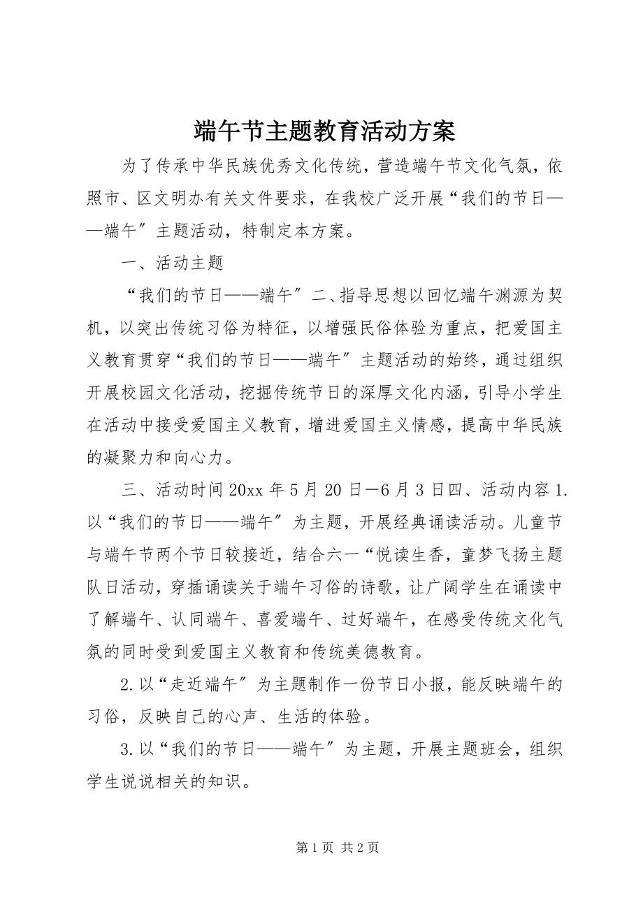 2023年端午节主题教育活动方案.docx_第1页