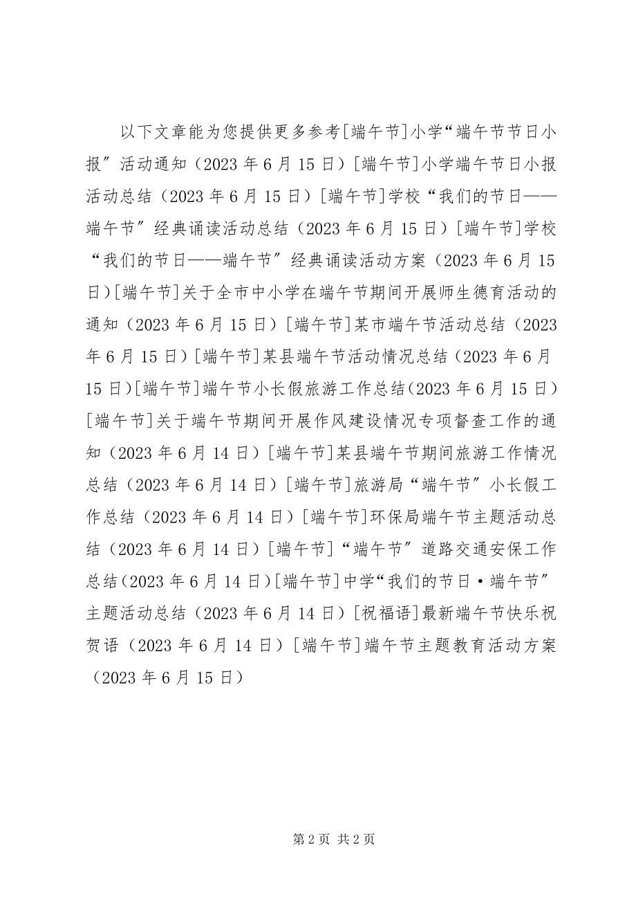 2023年端午节主题教育活动方案.docx_第2页