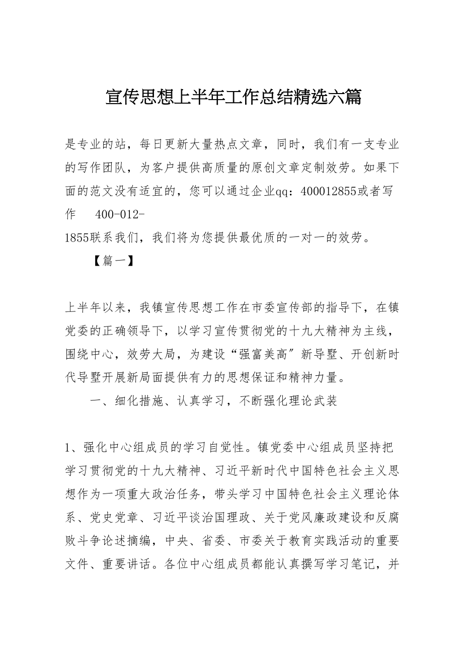 2023年宣传思想上半年工作总结精选六篇.doc_第1页