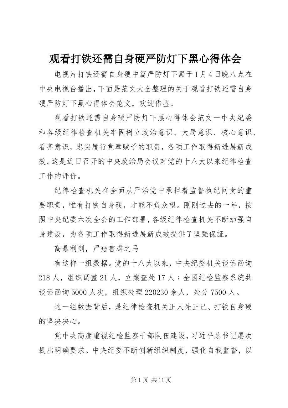 2023年观看打铁还需自身硬严防灯下黑心得体会.docx_第1页