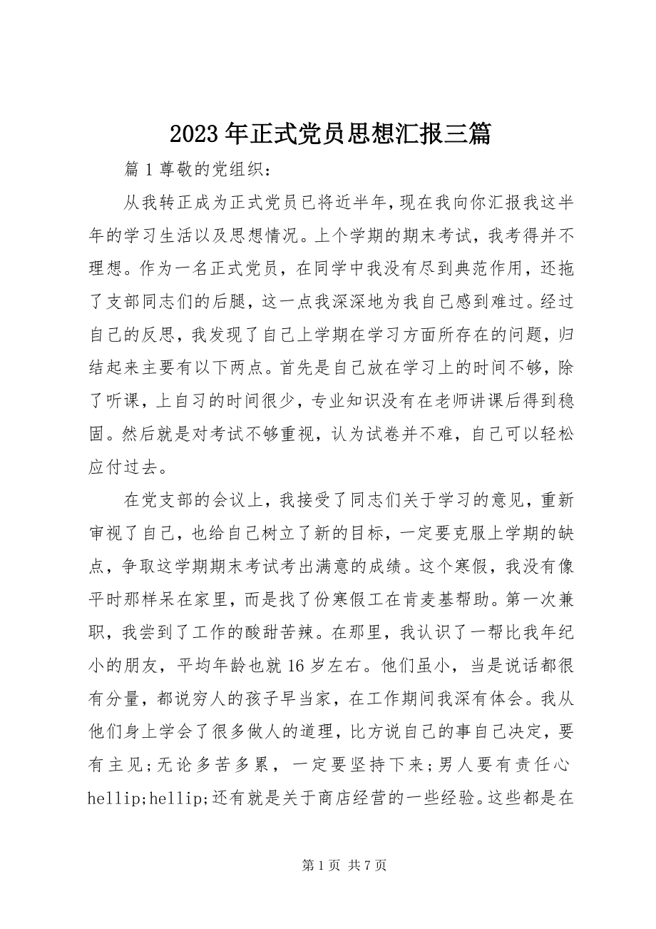 2023年正式党员思想汇报三篇2.docx_第1页