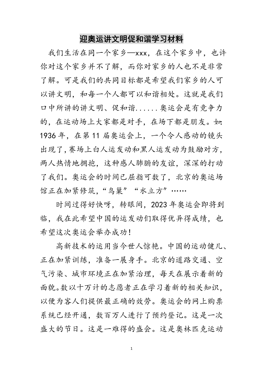 2023年迎奥运讲文明促和谐学习材料范文.doc_第1页