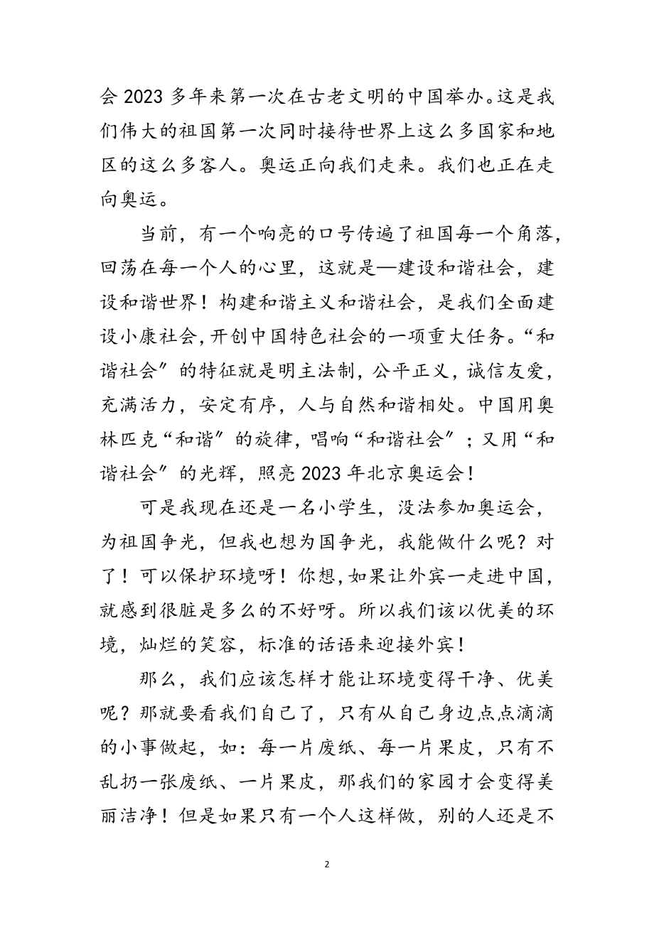 2023年迎奥运讲文明促和谐学习材料范文.doc_第2页