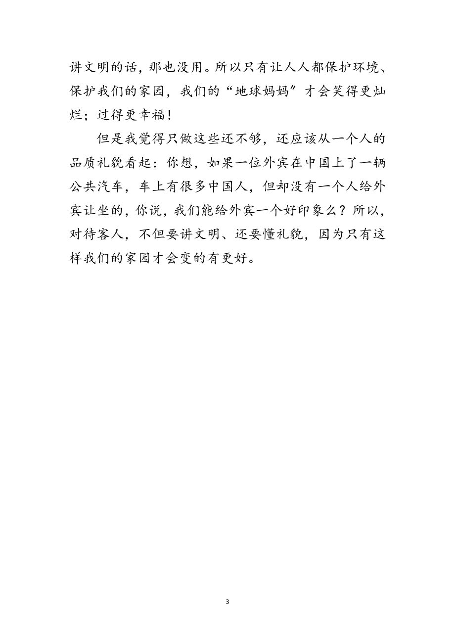 2023年迎奥运讲文明促和谐学习材料范文.doc_第3页