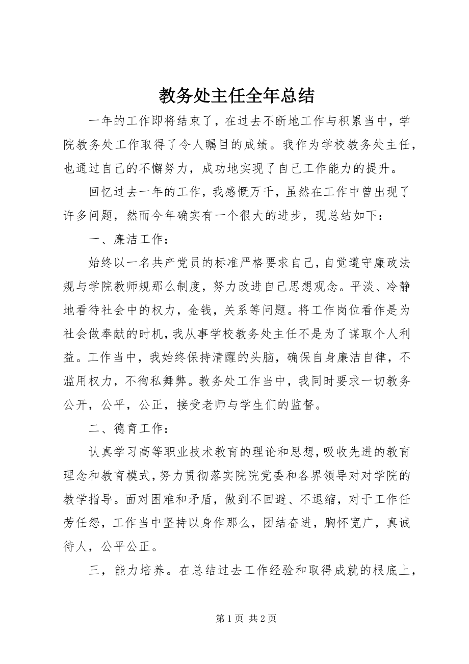 2023年教务处主任全总结.docx_第1页