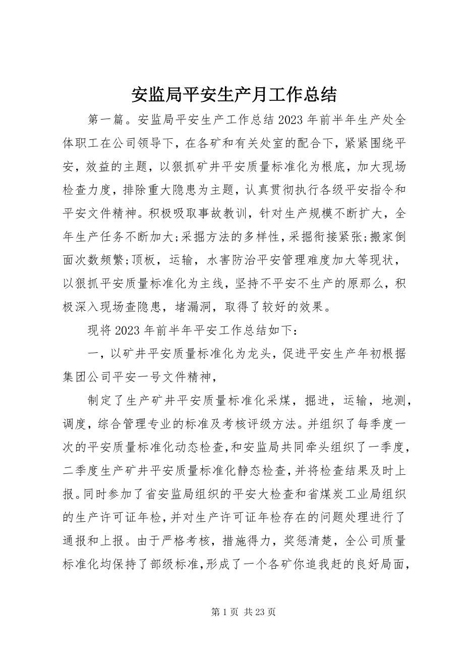 2023年安监局安全生产月工作总结新编.docx_第1页