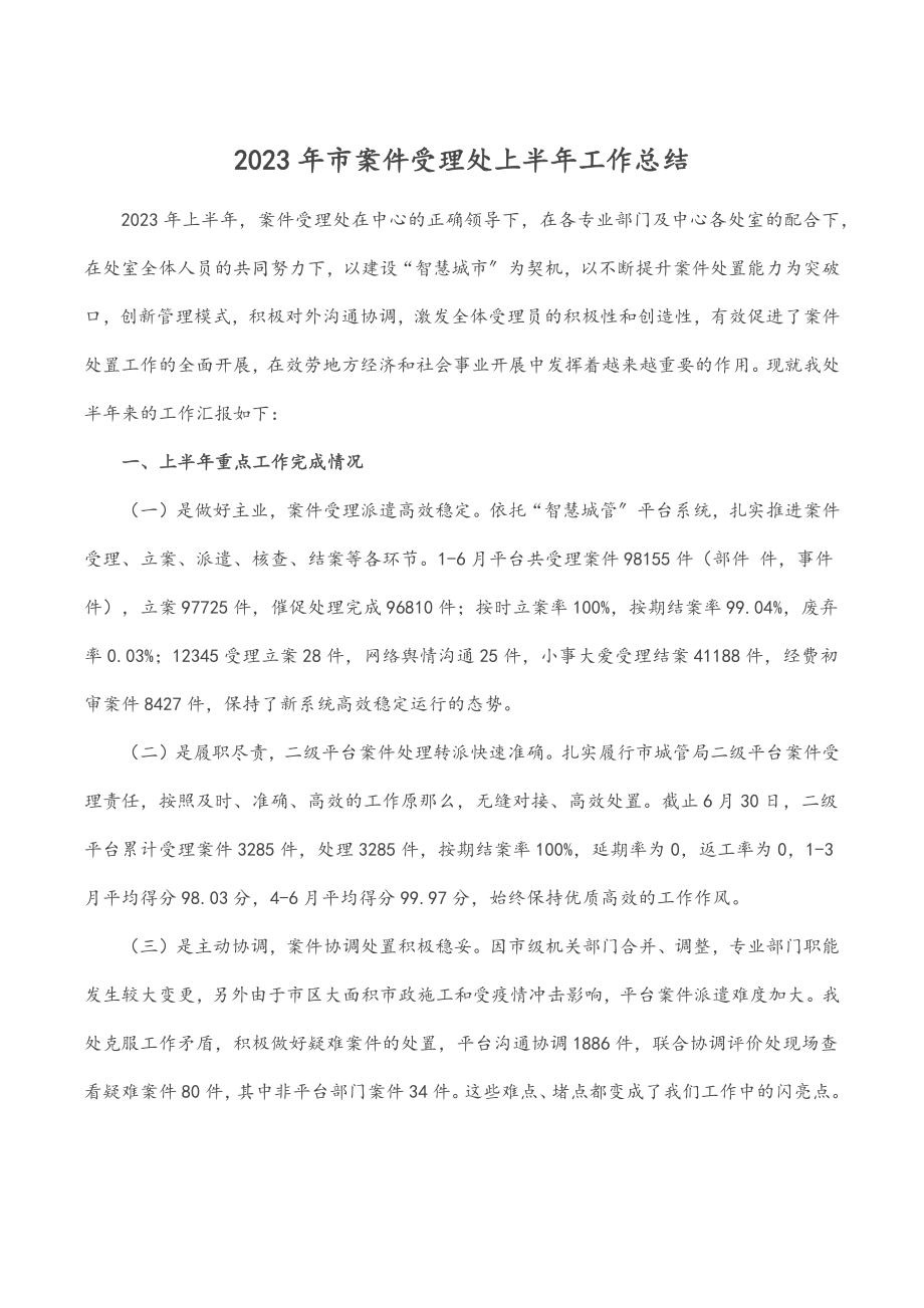 2023年市案件受理处上半年工作总结.docx_第1页