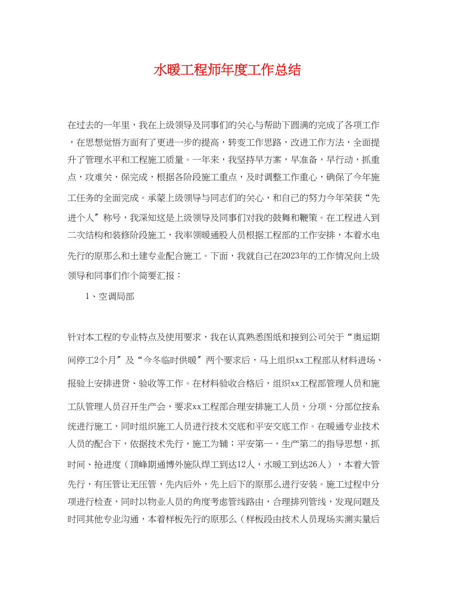 2023年水暖工程师度工作总结.docx_第1页