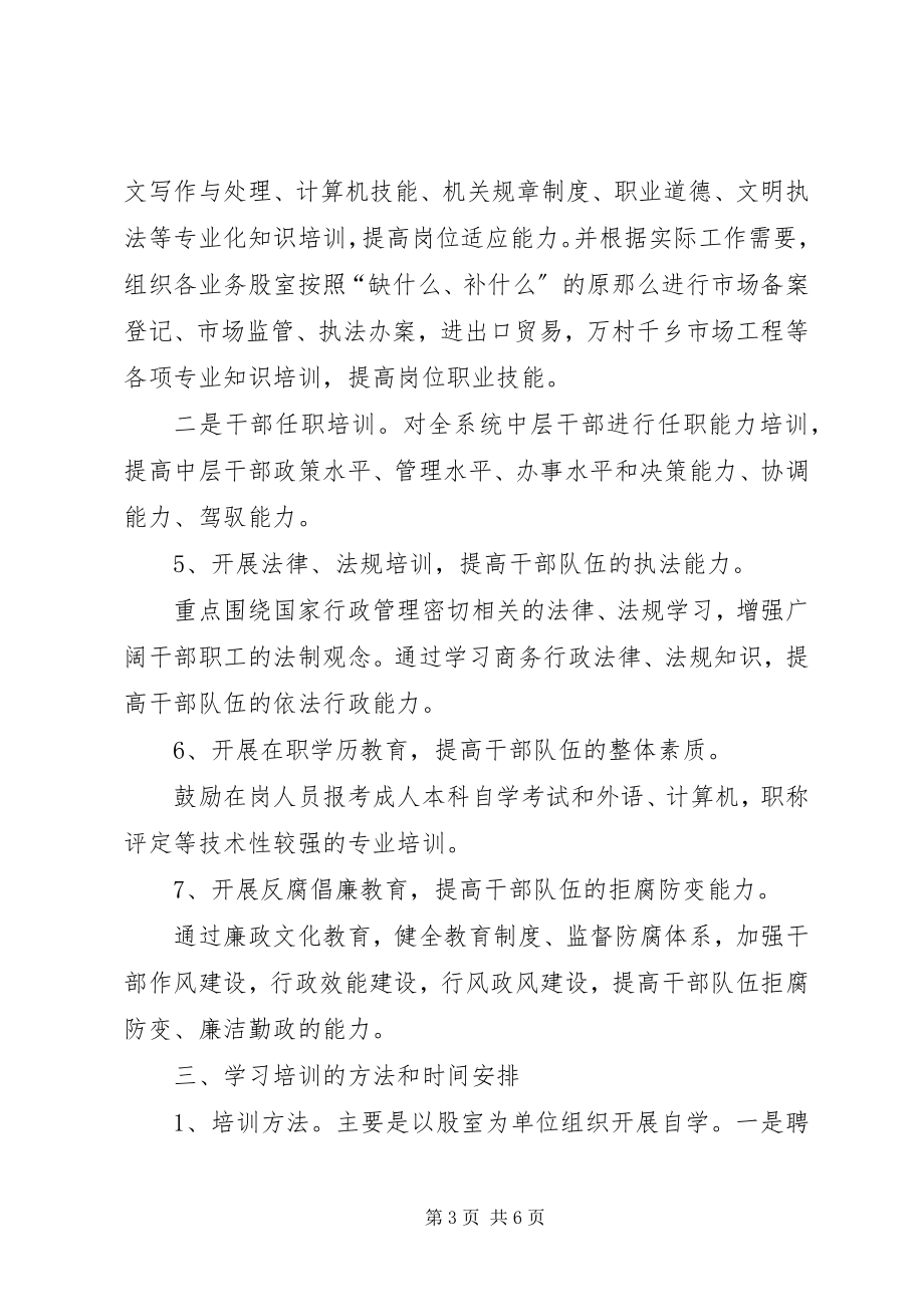 2023年县商务局机关度学习教育培训计划教育工作计划.docx_第3页