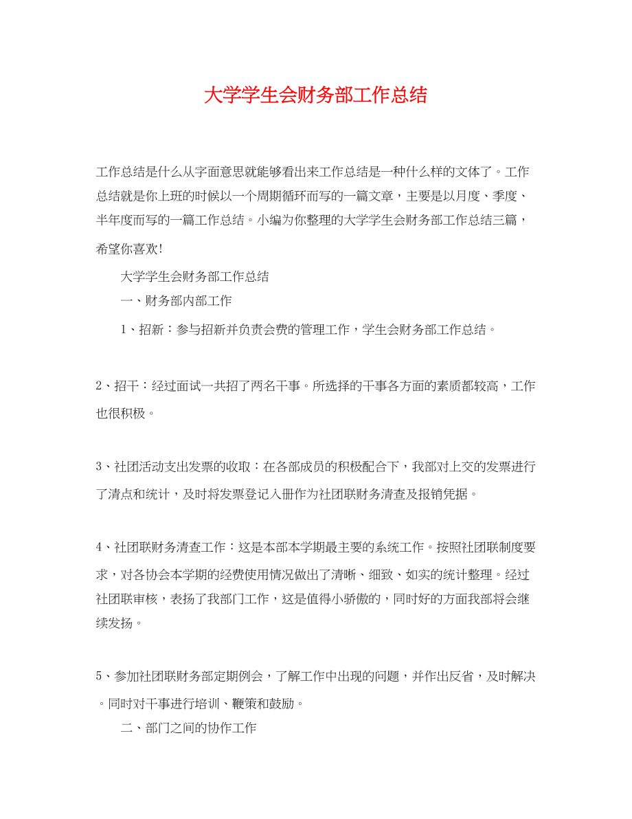 2023年大学学生会财务部工作总结.docx_第1页