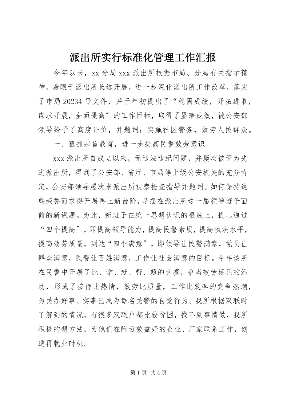 2023年派出所实行规范化管理工作汇报.docx_第1页