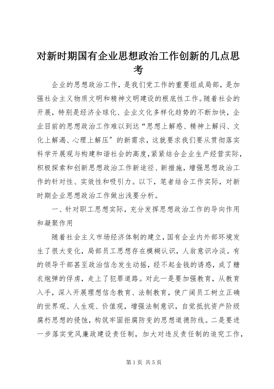 2023年对新时期国有企业思想政治工作创新的几点思考.docx_第1页