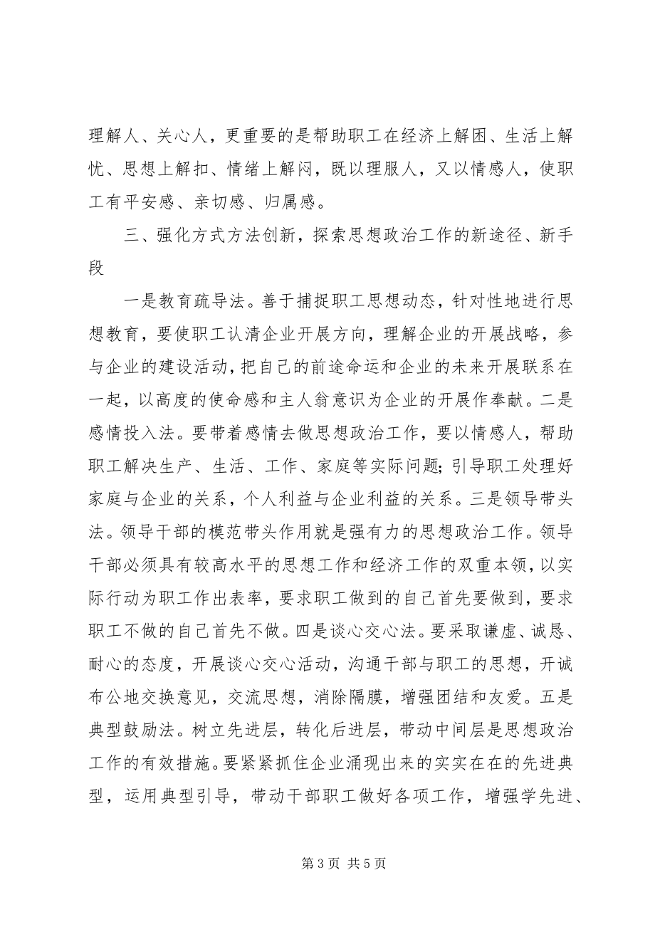 2023年对新时期国有企业思想政治工作创新的几点思考.docx_第3页