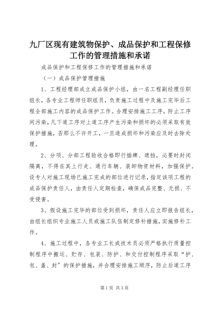 2023年九厂区现有建筑物保护、成品保护和工程保修工作的管理措施和承诺.docx_第1页