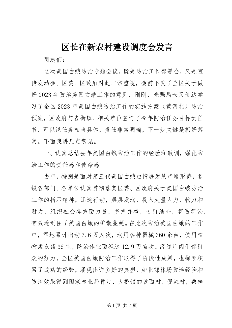 2023年区长在新农村建设调度会讲话.docx_第1页