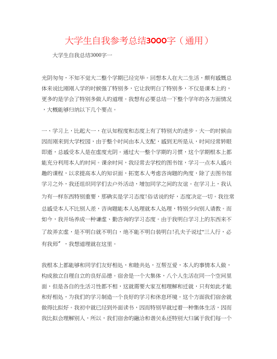 2023年精选大学生自我总结3000字.docx_第1页