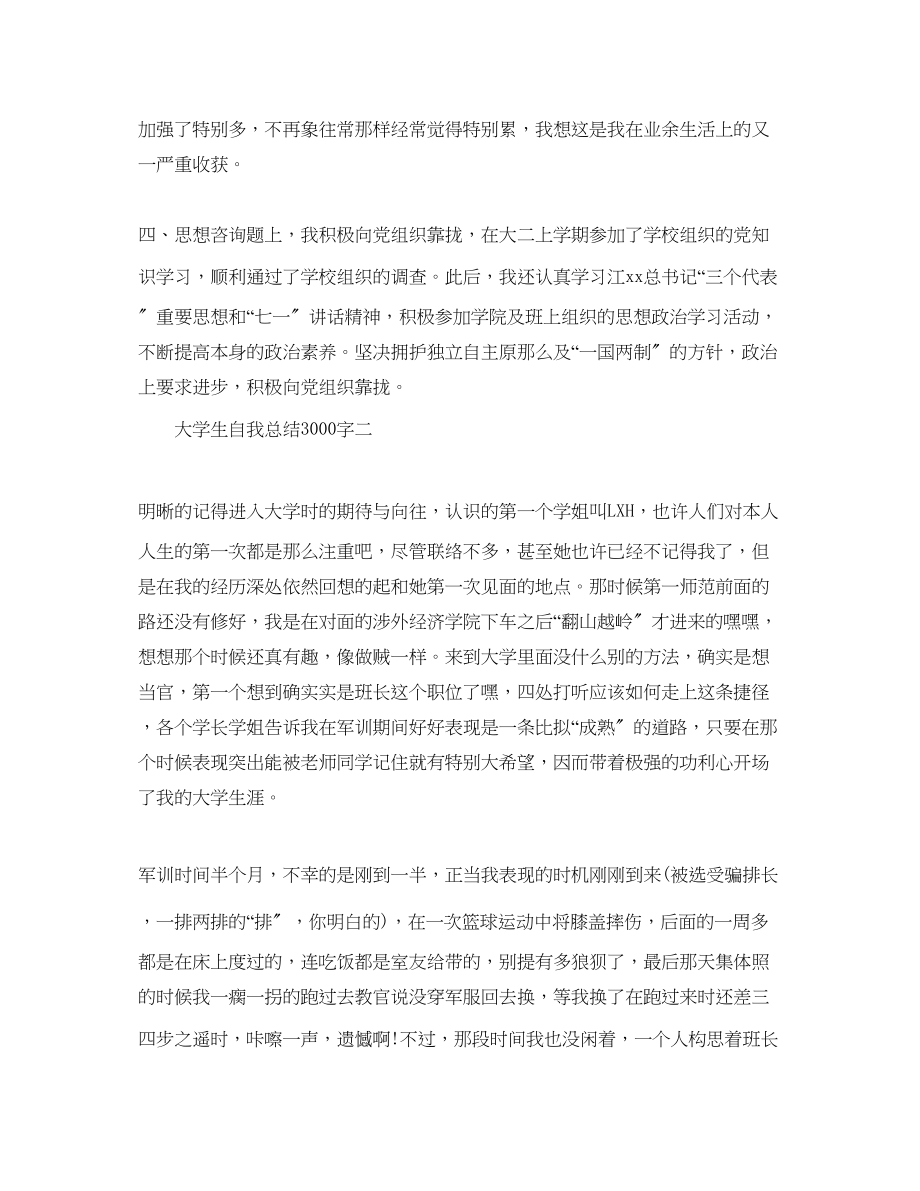 2023年精选大学生自我总结3000字.docx_第3页