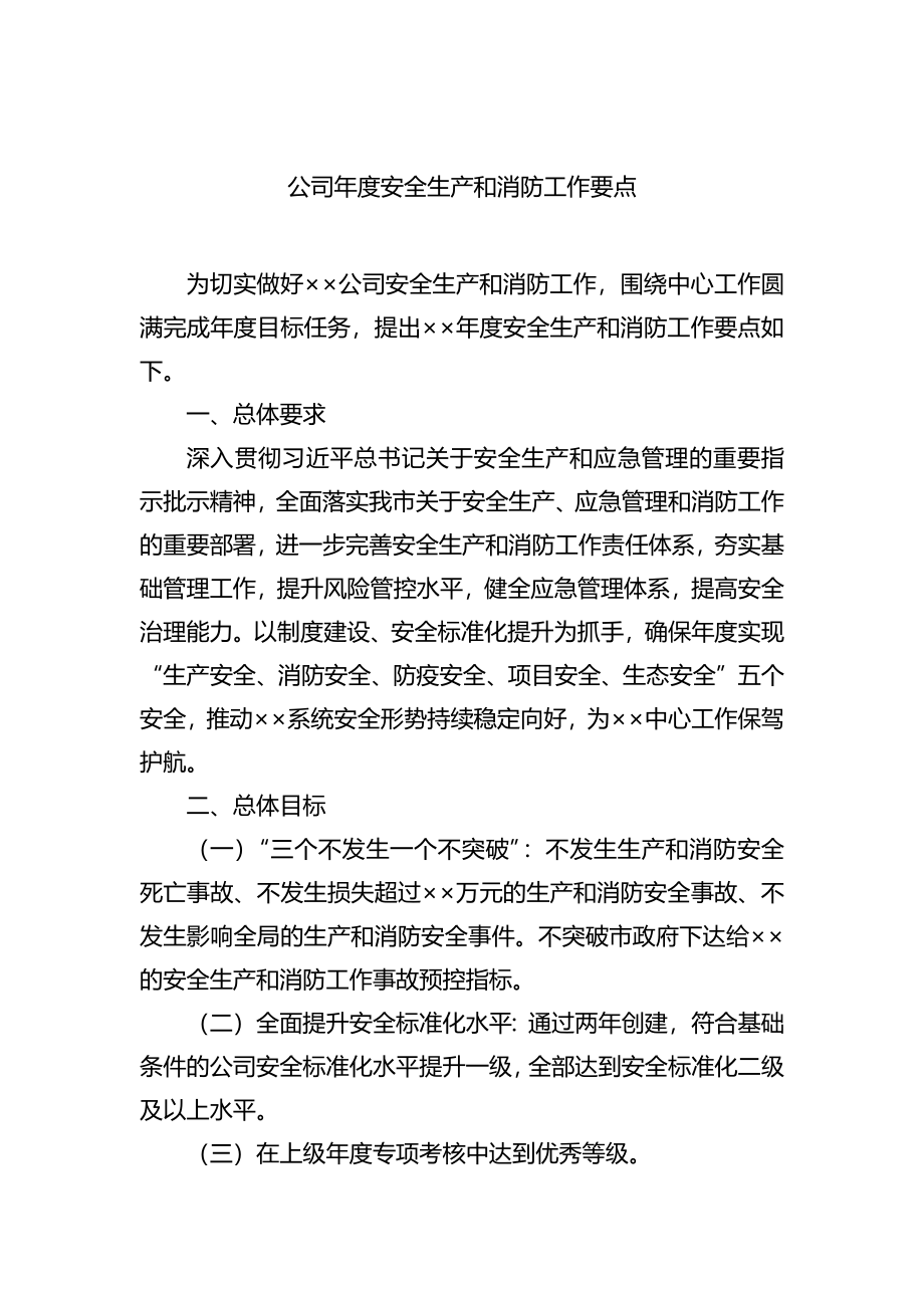 公司年度安全生产和消防工作要点.docx_第1页