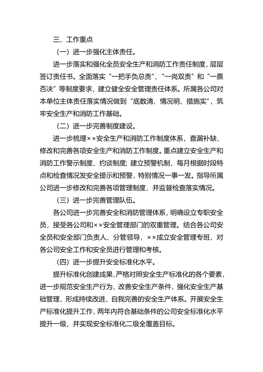 公司年度安全生产和消防工作要点.docx_第2页