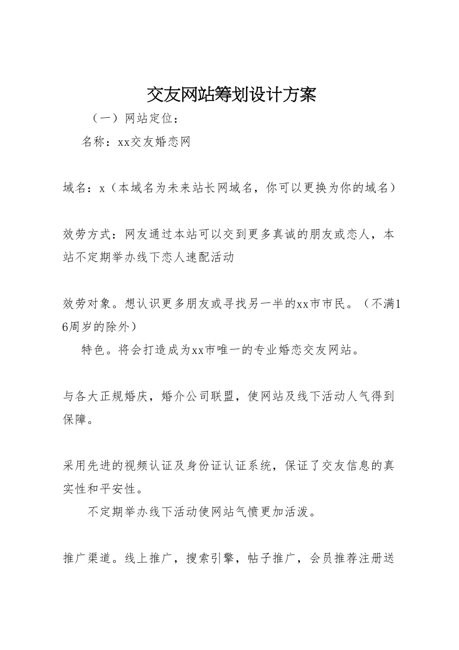 2023年交友网站策划设计方案.doc_第1页