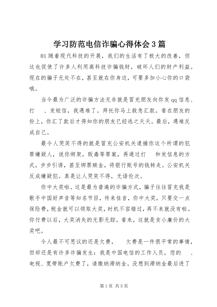 2023年学习防范电信诈骗心得体会3篇.docx_第1页