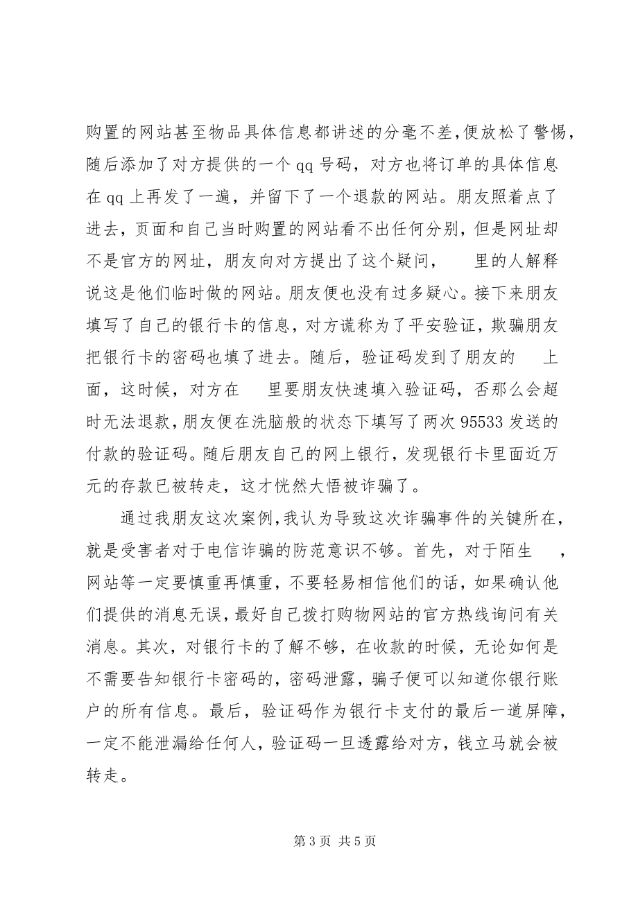 2023年学习防范电信诈骗心得体会3篇.docx_第3页