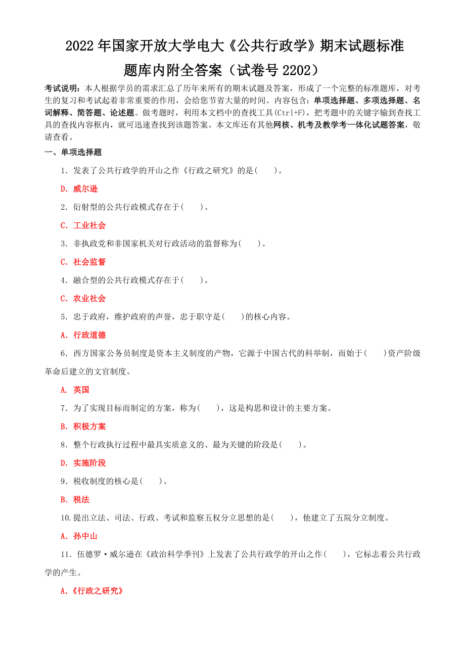 2022年国家开放大学电大《公共行政学》期末试题标准题库内附全答案（试卷号2202）.docx_第1页