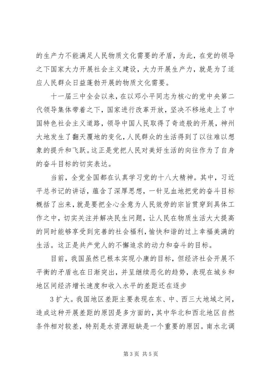 2023年学习十八大汇报材料.docx_第3页