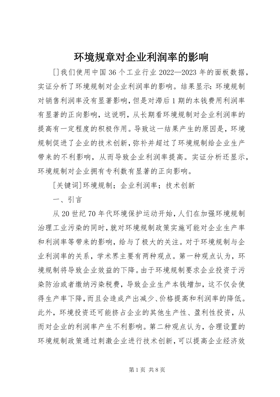 2023年环境规章对企业利润率的影响.docx_第1页