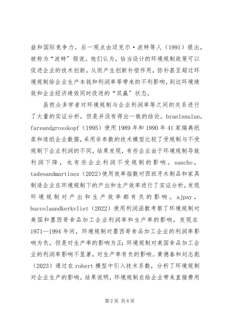 2023年环境规章对企业利润率的影响.docx_第2页