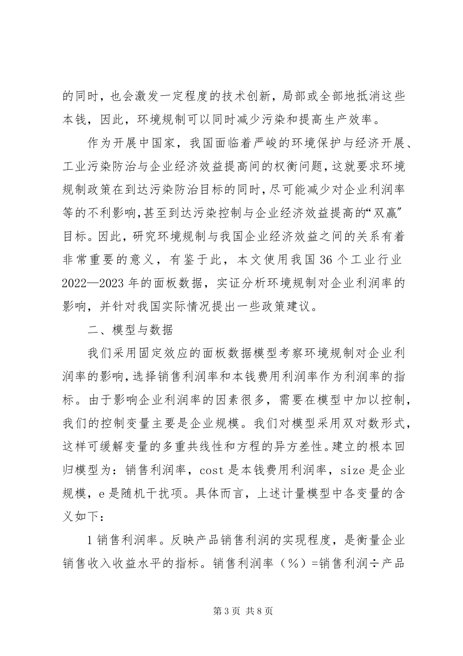 2023年环境规章对企业利润率的影响.docx_第3页