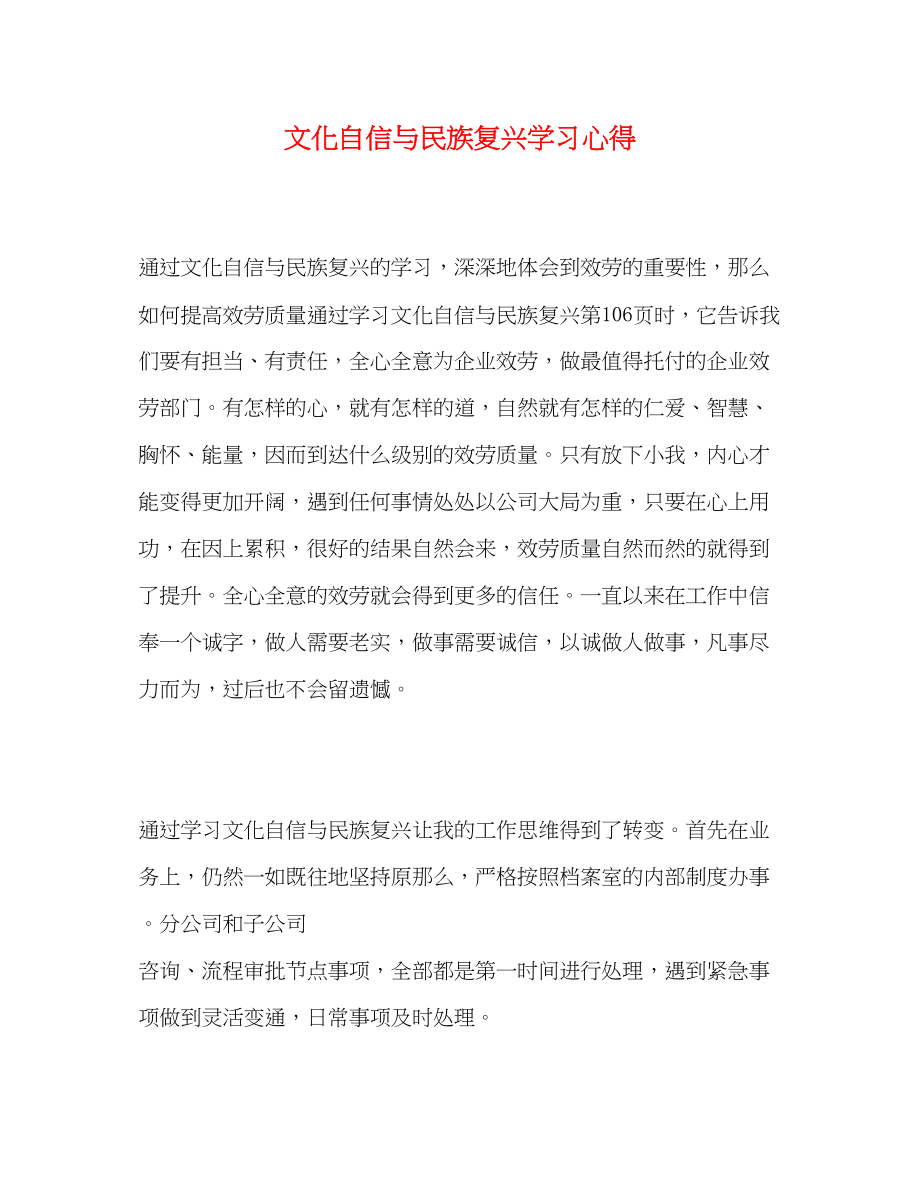 2023年《文化自信与民族复兴》学习心得.docx_第1页